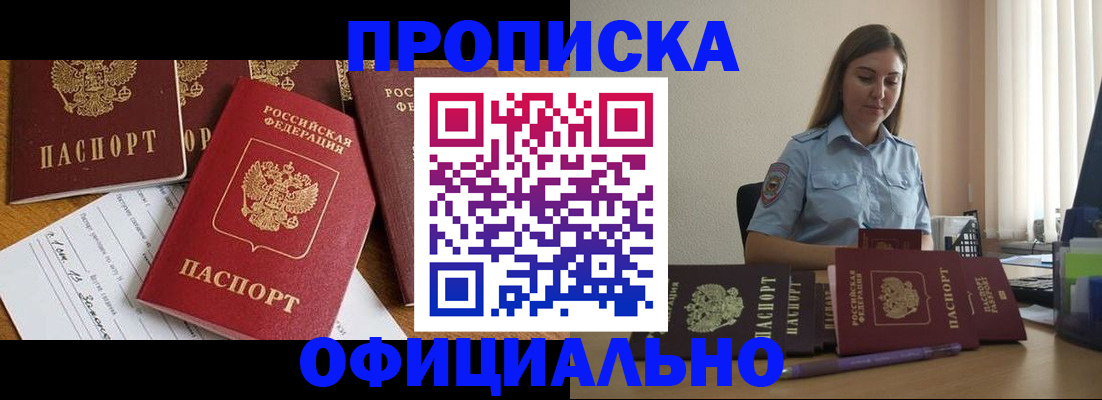 купить прописку в Апшеронске